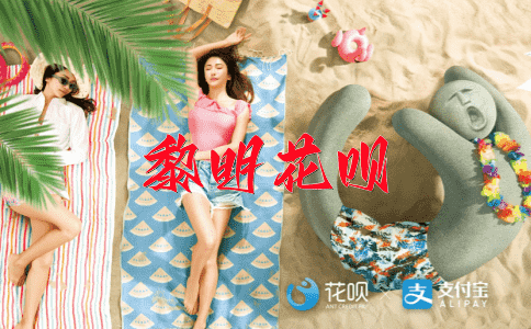 风火轮回花呗